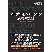 オープンイノベーション専門書6冊セット（合計定価16,170円） 実務者のためのオープンイノベーションガイドブック | 一般社団