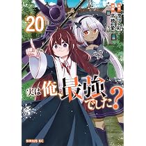 Amazon.co.jp: 実は俺、最強でした?(20) (シリウスKC) : 高橋 愛, 澄守