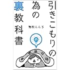 引きこもりの為の「裏」教科書: 毎日「無気力」だった私が人生を一変させた方法
