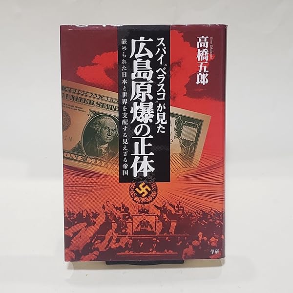 日本の黒幕 (ムー・スーパー・ミステリー・ブックス) | 高橋