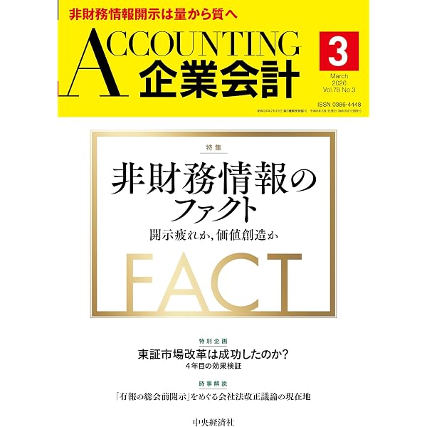 非財務情報の意思決定有用性: 情報利用者による企業価値と