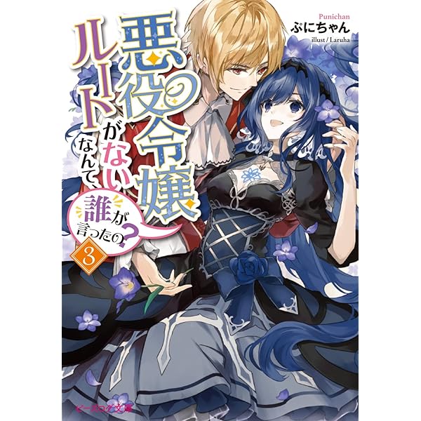 君を忘れる恋がしたい　手をつなごうよ　悪役令嬢ルートがないなんて、誰か言ったの？ 悪役令嬢ルートがないなんて、誰が言ったの？ 2」あさここの [B's-LOG