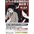 カラット探偵事務所の事件簿 1 (PHP文芸文庫)