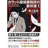 カラット探偵事務所の事件簿 1 (PHP文芸文庫)