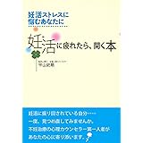 妊活に疲れたら、開く本