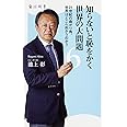 知らないと恥をかく世界の大問題 (6) 21世紀の曲がり角。世界はどこへ向かうのか? (角川新書)