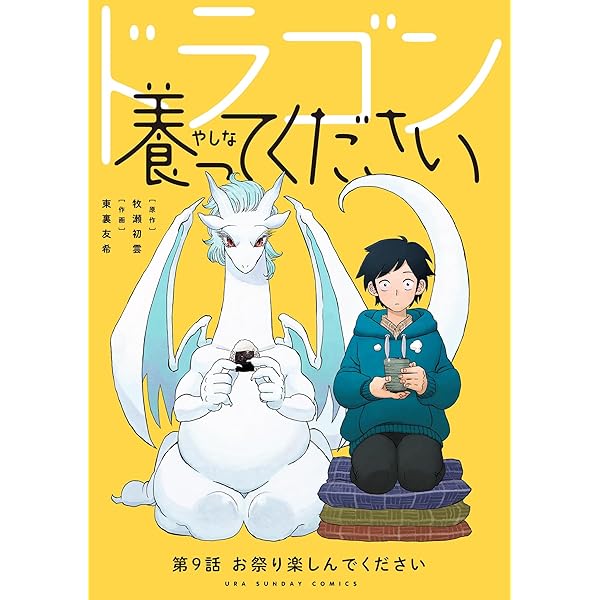 Amazon.co.jp: ドラゴン養ってください【単話】（6） (裏少年サンデー