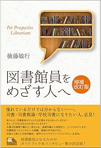 図書館員をめざす人へ (ライブラリーぶっくす) | 後藤敏行 |本 | 通販