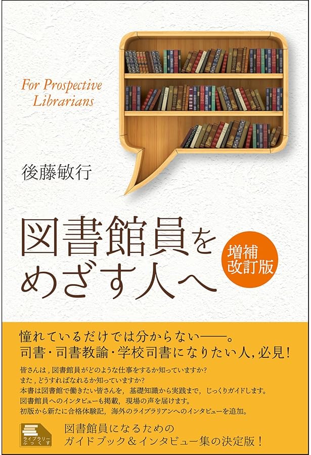 図書館員をめざす人へ (ライブラリーぶっくす) | 後藤敏行 |本 | 通販