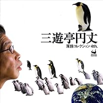Amazon.co.jp: 三遊亭円丈 落語コレクション7th.: ミュージック
