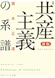 新版　増補　共産主義の系譜 (角川ソフィア文庫)