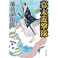 幕末遊撃隊 (集英社文庫)