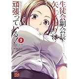 生徒会副会長矢上さゆりは頑張っている！　３ (チャンピオンREDコミックス)
