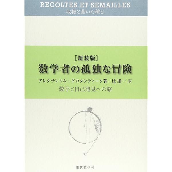 数学者の孤独な冒険 新装版: 数学と自己発見への旅 収穫と蒔いた種と