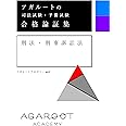 アガルートの司法試験・予備試験 合格論証集 刑法・刑事訴訟法