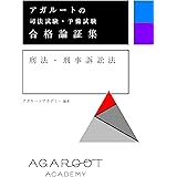 アガルートの司法試験・予備試験 合格論証集 刑法・刑事訴訟法