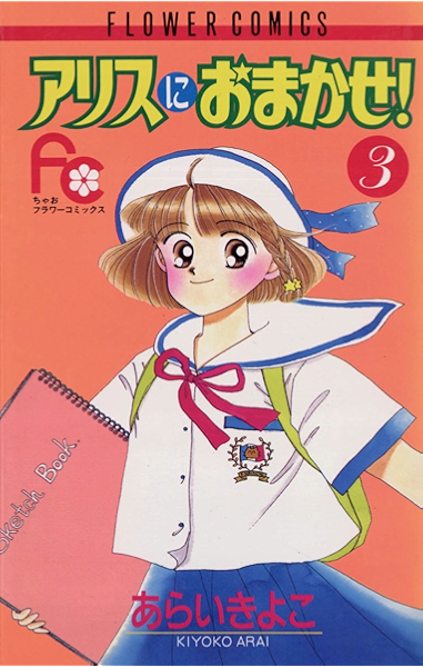 アリスにおまかせ ３ フラワーコミックス あらいきよこ 少女マンガ Kindleストア Amazon