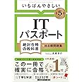 【令和５年度】 いちばんやさしい ITパスポート　絶対合格の教科書＋出る順問題集