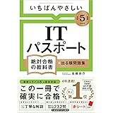 【令和５年度】 いちばんやさしい ITパスポート　絶対合格の教科書＋出る順問題集