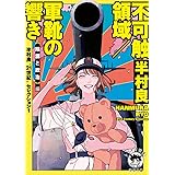半村良“２１世紀”セレクション１　不可触領域／軍靴の響き　【陰謀と政治】編 (徳間文庫)