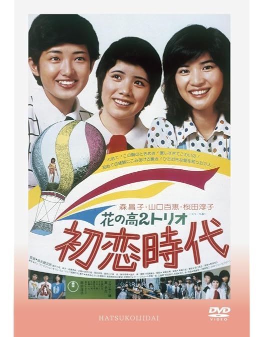 Amazon.co.jp: 出発 三人娘・涙の卒業式より [Blu-ray] : 森昌子, 桜田