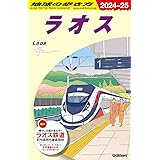 D23 地球の歩き方 ラオス 2024~2025 (地球の歩き方D アジア)