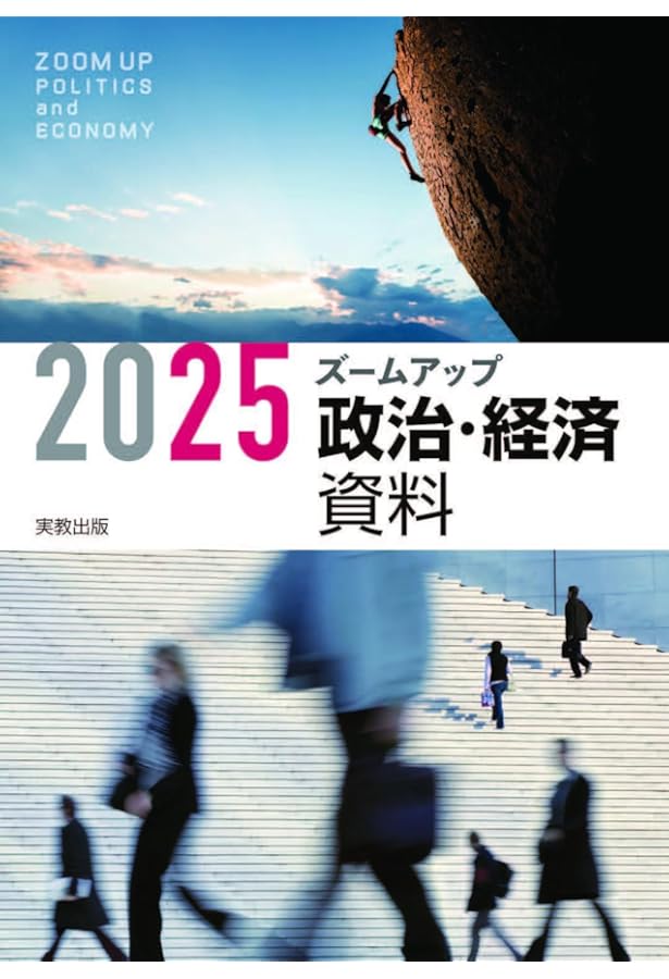 政経702】詳述政治・経済 文部科学省検定済教科書 高等学校公民