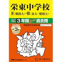 Amazon.co.jp: 栄東中学校 Ⅰ（東大・難関大）・東大特待 2027年度用 3