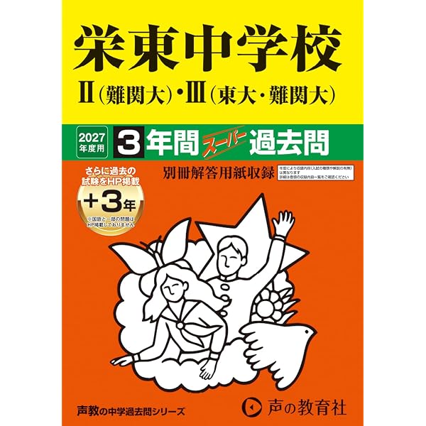 Amazon.co.jp: 渋谷教育学園幕張中学校 2027年度用 4年間（＋3年間HP