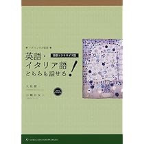 英語・イタリア語どちらも話せる! [基礎エクササイズ篇] (バイリンガル