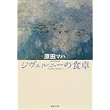 ジヴェルニーの食卓 (集英社文庫)
