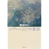 ジヴェルニーの食卓 (集英社文庫)