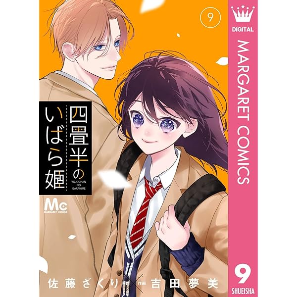 四畳半のいばら姫 8 (マーガレットコミックスDIGITAL) | 佐藤ざくり