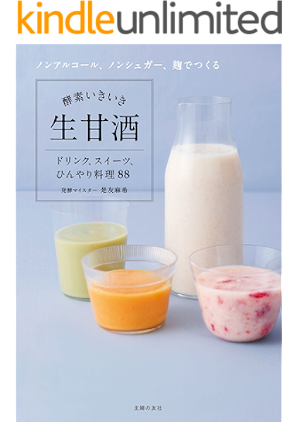 酵素いきいき生甘酒 是友 麻希 家庭医学 健康 kindleストア amazon