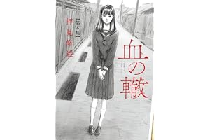 血の轍（８） (ビッグコミックス)