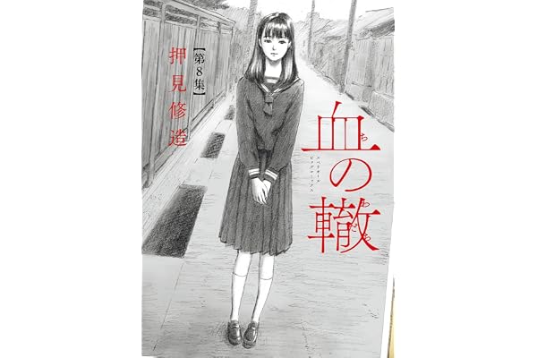 血の轍（８） (ビッグコミックス)