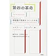 第四の革命―情報圏(インフォスフィア)が現実をつくりかえる