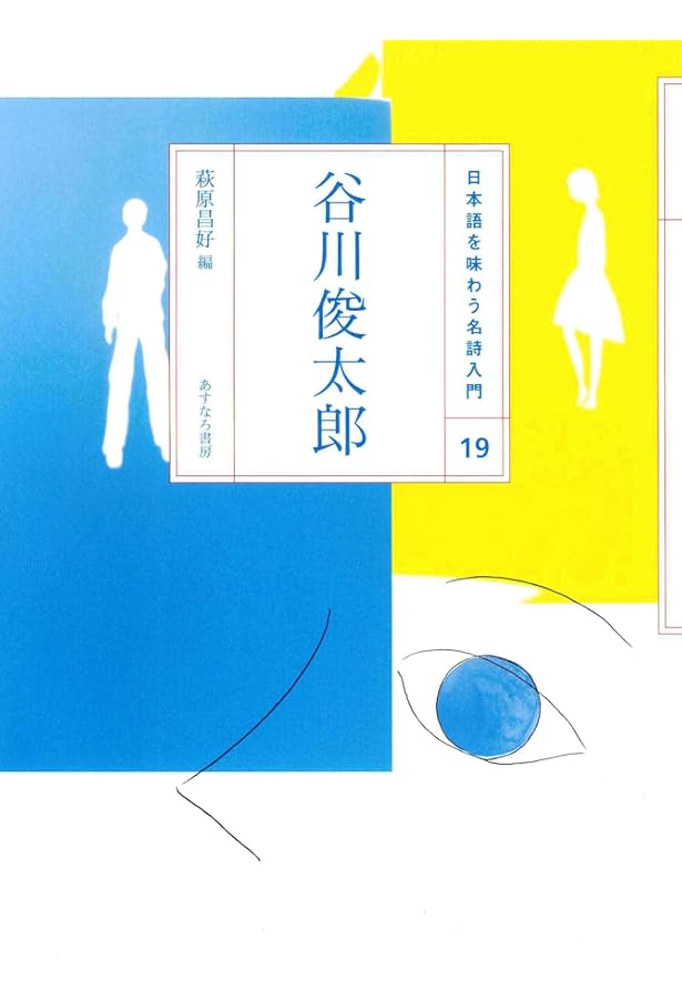 Amazon.co.jp: 魂のいちばんおいしいところ: 谷川俊太郎詩集 : 谷川