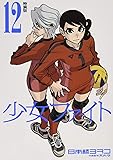 少女ファイト(12)特装版 (プレミアムKC)