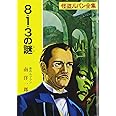 ([る]1-3)8・1・3の謎 怪盗ルパン全集シリーズ(3) (ポプラ文庫クラシック る 1-3 怪盗ルパン全集)