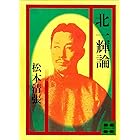 北一輝論 (講談社文庫)