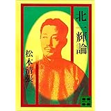 北一輝論 (講談社文庫)