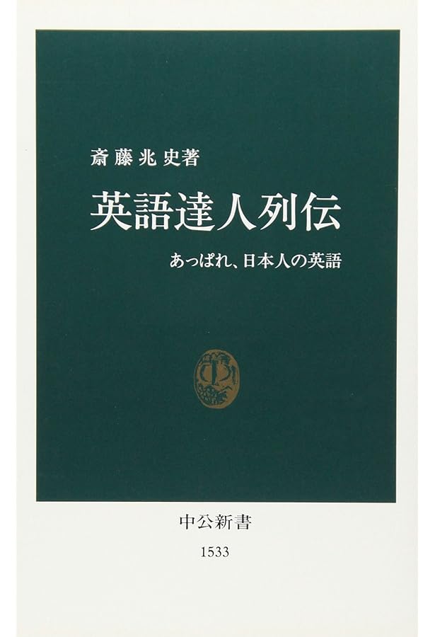 Amazon.co.jp: 英語達人塾 極めるための独習法指南 (中公新書) : 斎藤