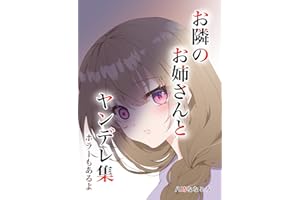 お隣のお姉さんとヤンデレ集ホラーもあるよ