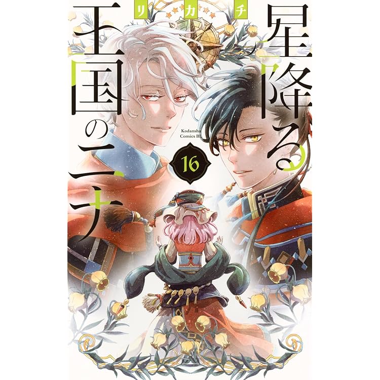 星降る王国のニナ(17) (BE LOVE KC) | リカチ |本 | 通販 | Amazon