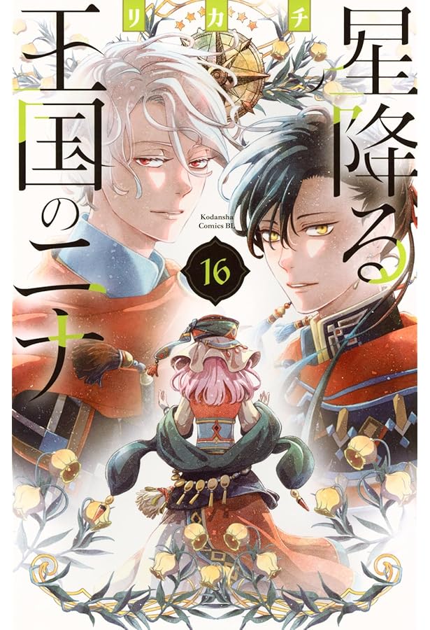 星降る王国のニナ コミック 1-16巻セット (講談社) | リカチ |本