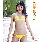 武田あやな あやなん日和 [Blu-ray]