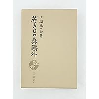 Amazon.co.jp: 森鴎外: 日本はまだ普請中だ (ミネルヴァ日本評伝