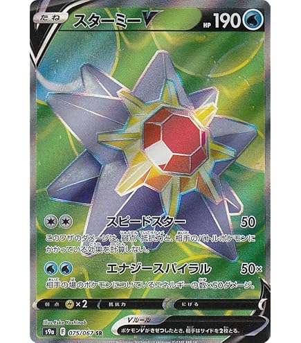 Amazon.co.jp: ポケモンカードゲーム PK-S9a-017 スターミーV RR : ホビー