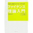 投資と金融がわかりたい人のための ファイナンス理論入門 プライシング・ポートフォリオ・リスク管理